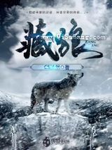 藏狼小说