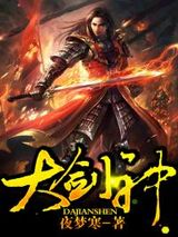大剑神小说