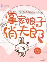 娇女种田，掌家娘子俏夫郎小说