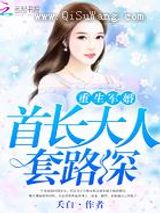 重生军婚：首长大人套路深小说