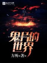 鬼片的世界小说
