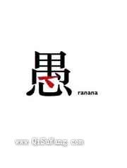 愚人小说