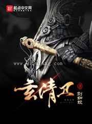 玄清卫小说