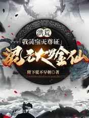 洪荒：我灵宝天尊证混元大罗金仙小说