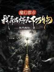 魔幻都市：我，融炼天下万物小说