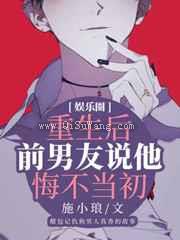 重生后前男友说他悔不当初小说