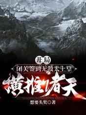 开局闭关签到无敌太上皇横推诸天小说