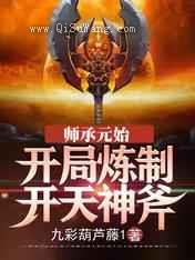 师承元始：开局炼制开天神斧小说