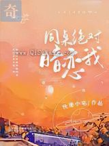 同桌绝对暗恋我小说