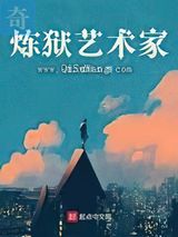 炼狱艺术家小说