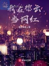 我在德云当网红小说