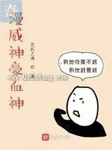 漫威神豪血神小说