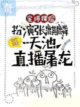 全球探险：扮演张麒麟，天池直播屠龙小说