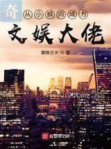 从小鲜肉成为文娱大佬小说