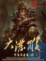 大泼猴小说
