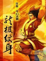 龙极纹身小说