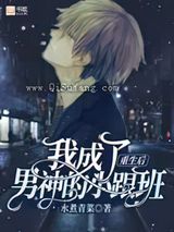 重生后我成了男神的小跟班小说