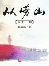 从崂山道士开始小说