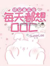 娇软垂耳兔每天都想OOC小说