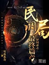 民调局异闻录之最终篇章小说