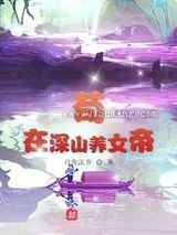 苟在深山养女帝小说