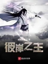 彼岸之主小说
