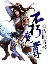 不朽魔尊小说
