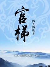 通天之梯小说
