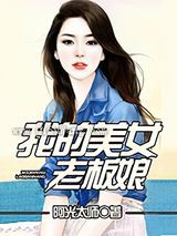 我的美女老板娘小说