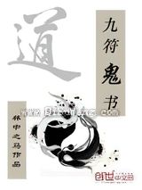 九符鬼书小说