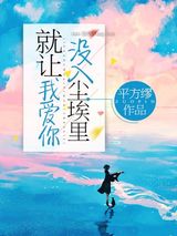 就让我爱你，没入尘埃里小说