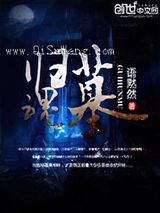 归魂墓小说