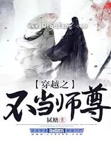 穿越之不当师尊小说