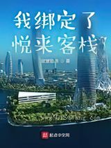 我绑定了悦来客栈小说