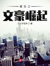 重生之文豪崛起小说