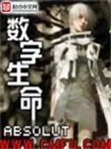 数字生命小说