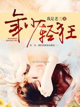 年少轻狂小说