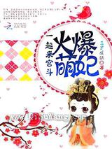 火爆萌妃：一起来宫斗小说