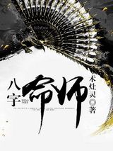 八字命师小说