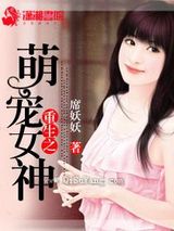重生之萌宠女神小说
