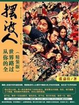 摆渡人小说