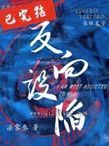 反向设陷小说