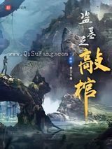 盗墓之敲棺小说