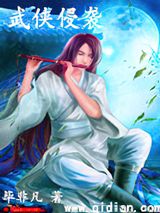 武侠侵袭小说