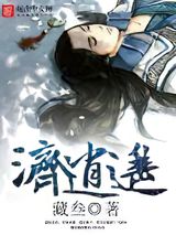 济逍遥小说