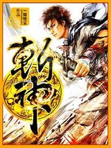斩神小说