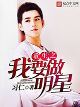 重生之我要做明星小说
