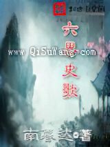 六界史歌小说