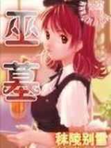 巫墓小说