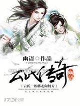 云氏传奇小说